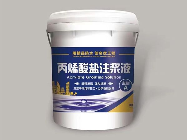 丙烯酸鹽注漿液